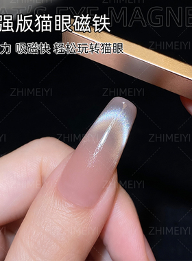 致美艺猫眼专用磁铁吸法式月牙