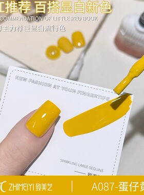致美艺蛋仔黄色甲油胶2026年新款小鸡黄显白流行色百搭显白美甲