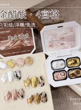 致美艺新款鎏金醋酸四宫格素材胶固态免洗浮雕彩绘复古美甲造型胶