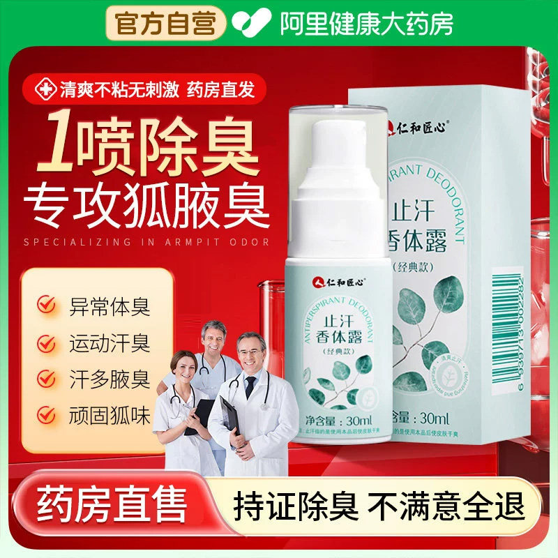 仁和匠心去狐臭香体止汗露女腋下除臭腋窝异味喷雾男士净味水正品