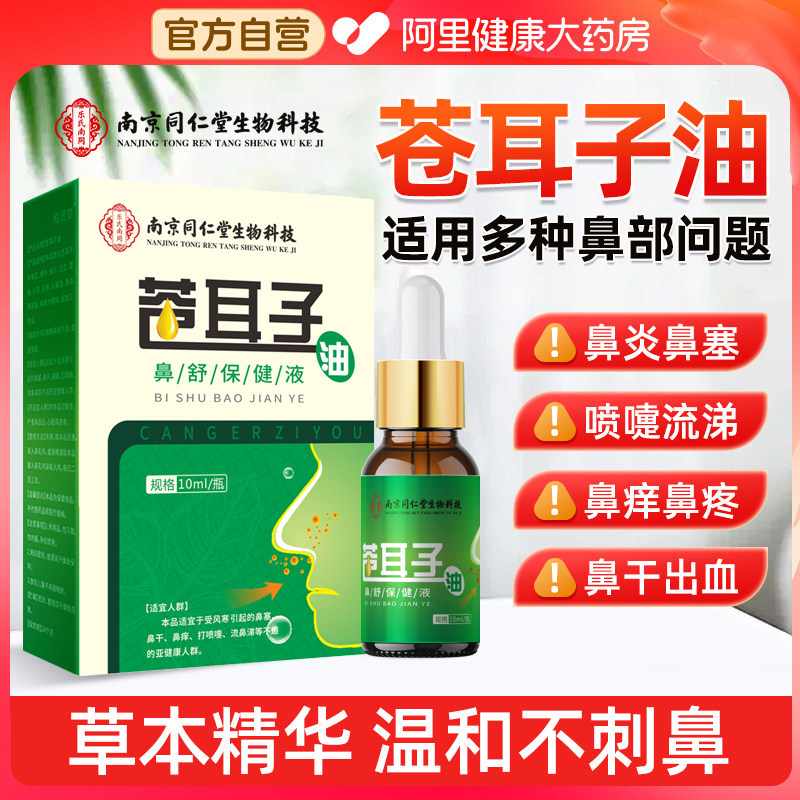 同仁堂苍耳子鼻炎油滴鼻液儿童成人过敏性鼻炎护鼻干鼻塞通鼻神器,保健用品,康复护理,淘宝优惠券,粉丝福利购,淘宝优惠卷