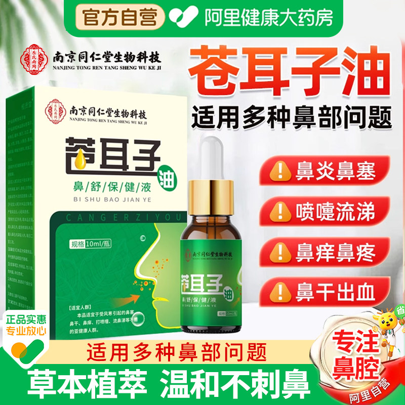 同仁堂苍耳子鼻炎油滴鼻液儿童成人过敏性鼻炎护鼻干鼻塞通鼻神器