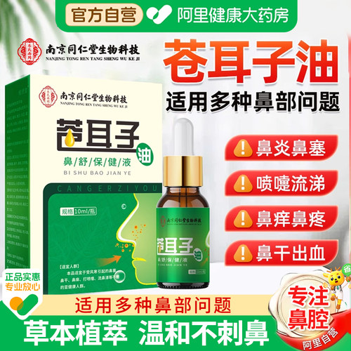 同仁堂苍耳子鼻炎油滴鼻液儿童成人过敏性鼻炎护鼻干鼻塞通鼻神器