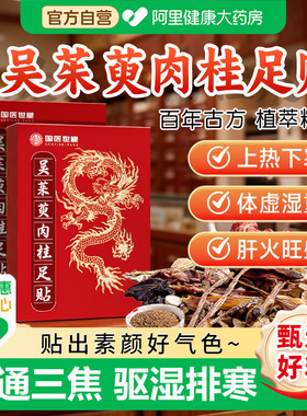 吴茱萸肉桂足贴引火归元三焦不通上热下寒中淤堵脾胃虚弱湿气重