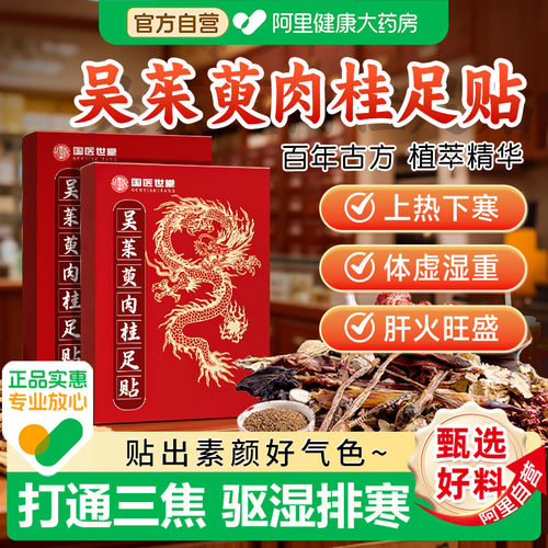 吴茱萸肉桂足贴引火归元三焦不通上热下寒中淤堵脾胃虚弱湿气重
