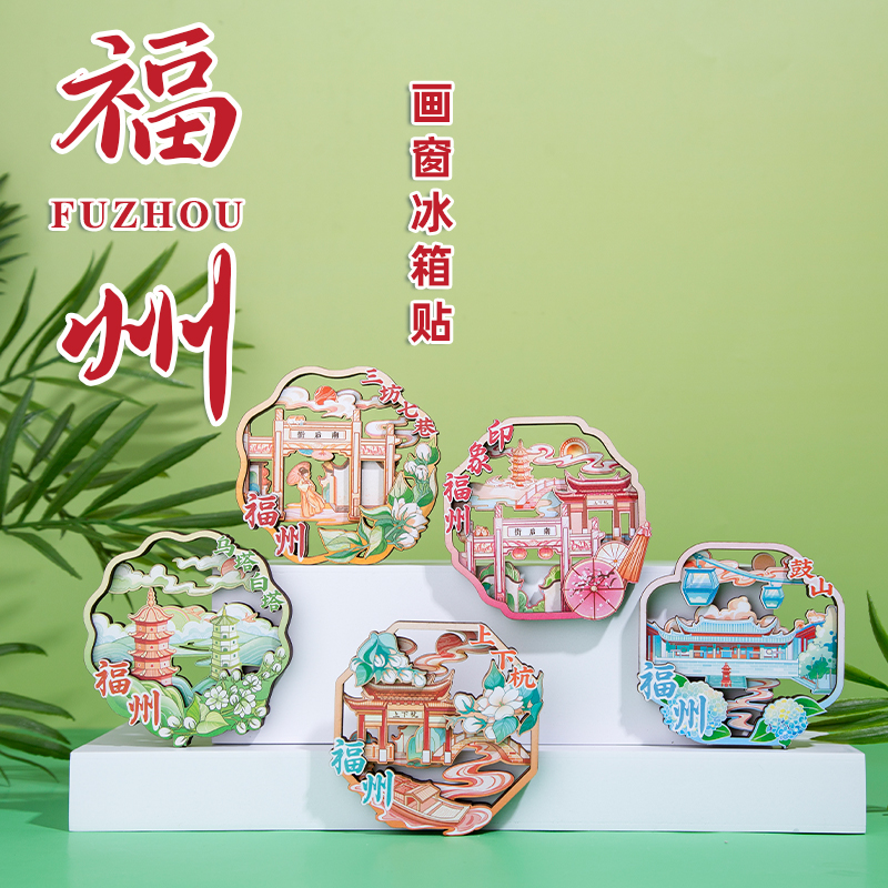 有九文化福州旅游纪念品冰箱贴