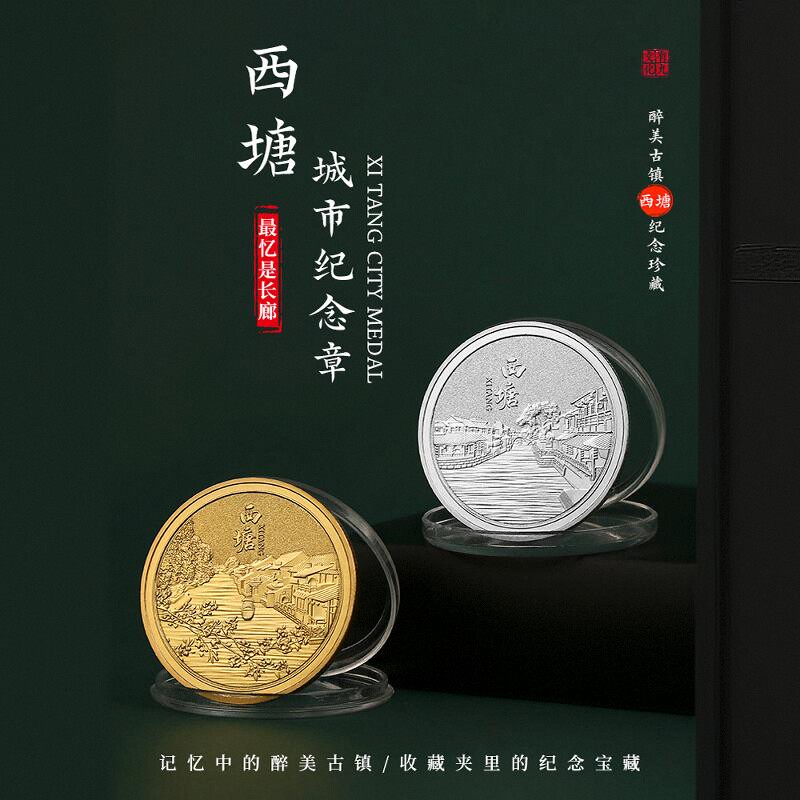 西塘景区旅游纪念币文创纪念品