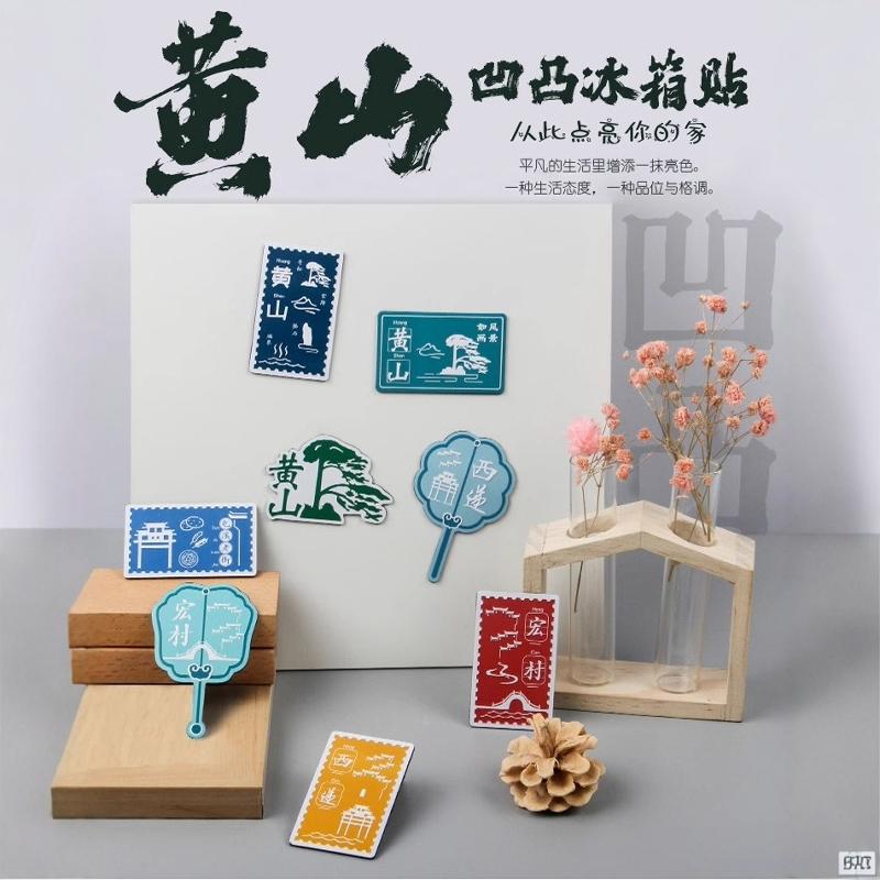 黄山旅游冰箱贴文创纪念品送朋友