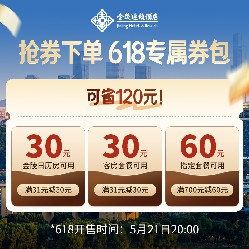 金陵连锁酒店旗舰店-6.18元抵120元满减券包-限时抢购