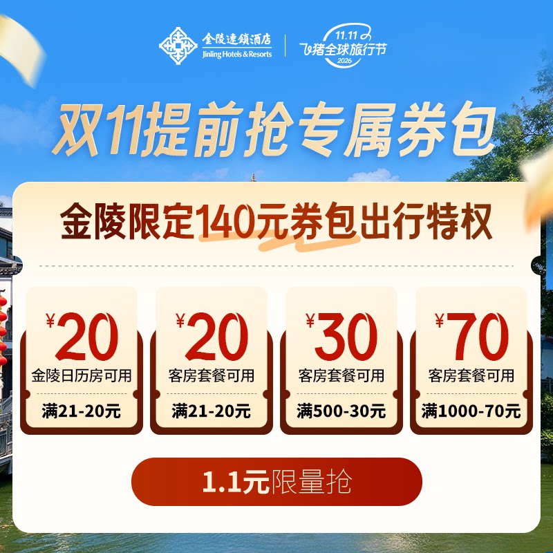 金陵连锁酒店旗舰店-1.1元抵140元满减券包 限时抢购-满21