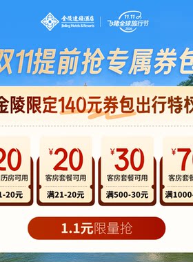 金陵连锁酒店旗舰店-1.1元抵140元满减券包 限时抢购-满21