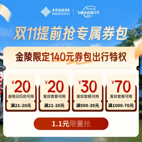 金陵连锁酒店旗舰店-1.1元抵140元满减券包 限时抢购-满21