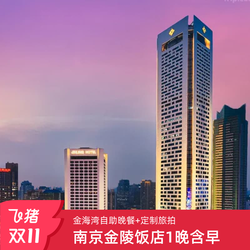 南京金陵饭店1晚含早+金海湾自助晚餐+软饮+定制旅拍+餐饮抵值券