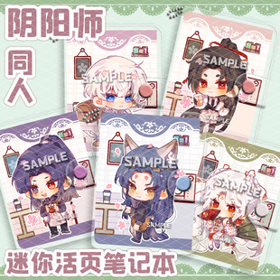 阴阳师迷你活页笔记本玉藻前茨木童子八岐大蛇动漫周边同人妖刀姬