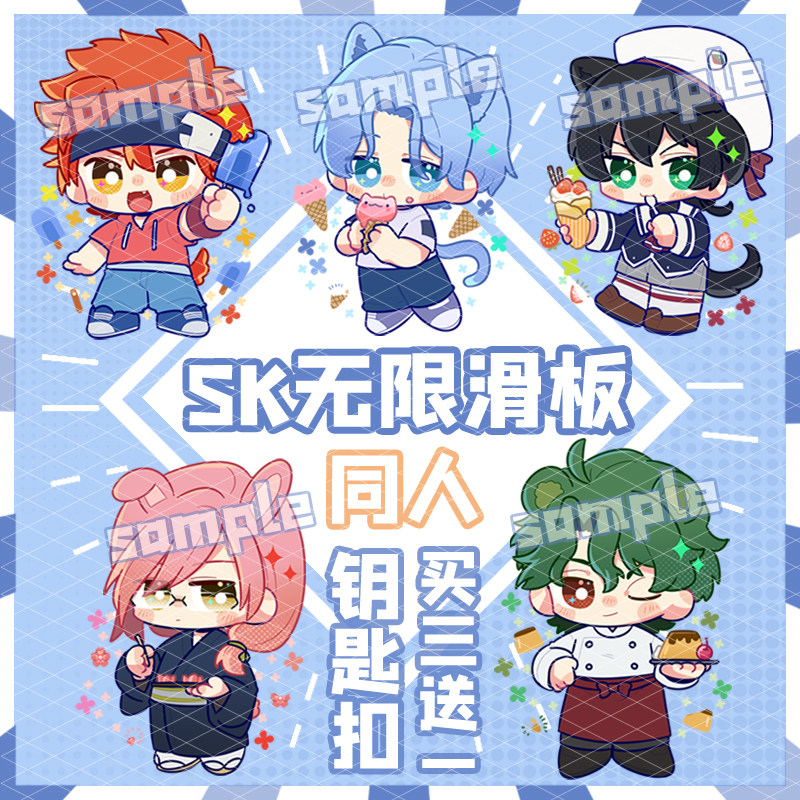 sk无限滑板驰河兰加同人亚克力钥匙扣挂件动漫周边喜屋武历知念乔