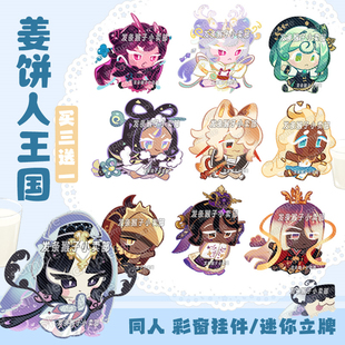 姜饼人王国同人谷彩窗挂件迷你立牌黑可可黑糖莫扎瑞拉起司甜馒头