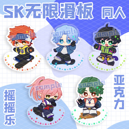 sk无限滑板同人亚克力摇摇乐
