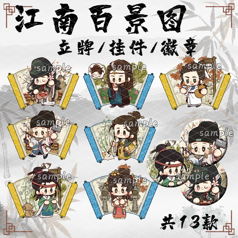 江南百景图钥匙扣立牌吧唧周边