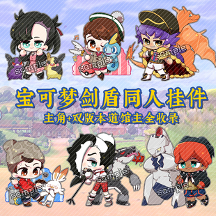 宝可梦剑盾同人亚克力钥匙扣switch游戏周边口袋妖怪神奇宝贝挂件