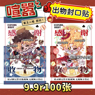 喧嚣封口贴星之王第五人格同人麦克莫顿收物贴纸打包材料杂技演员