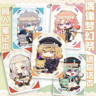 偶像梦幻祭游戏同人樱河琥珀迷你活页笔记本礼濑真宵羽风薰巴日和