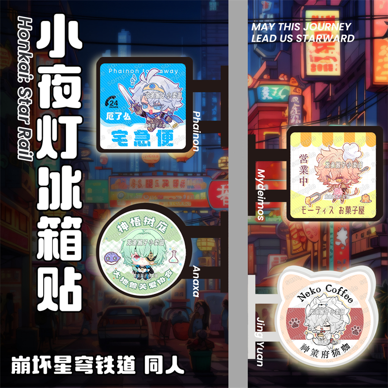 崩坏星穹铁道小夜灯冰箱贴同人谷
