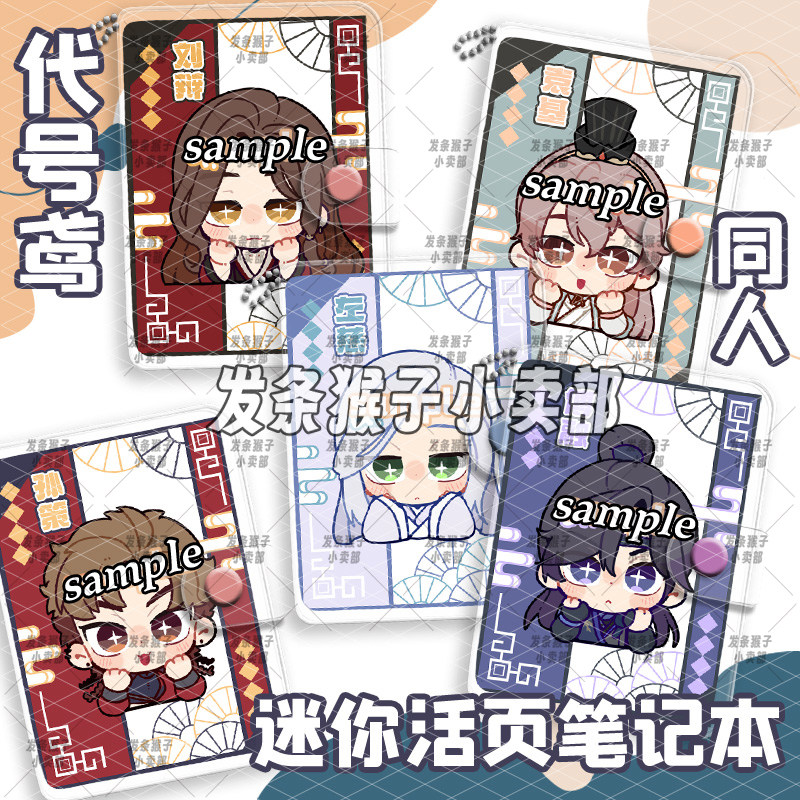 代号鸢迷你活页笔记本同人周边图片