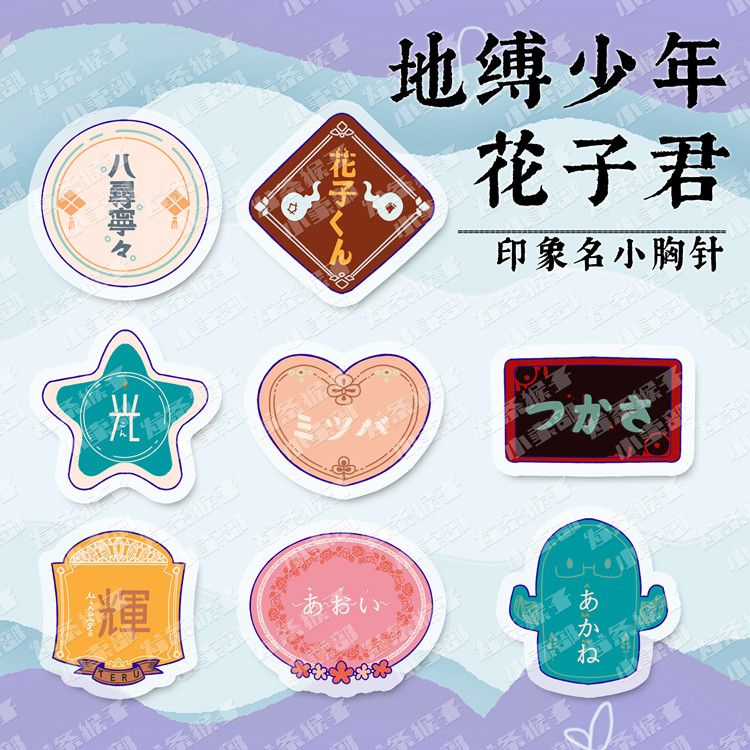 地缚少年花子君动漫周边源光源辉八寻宁宁胸针徽章胸章葵茜柚木司