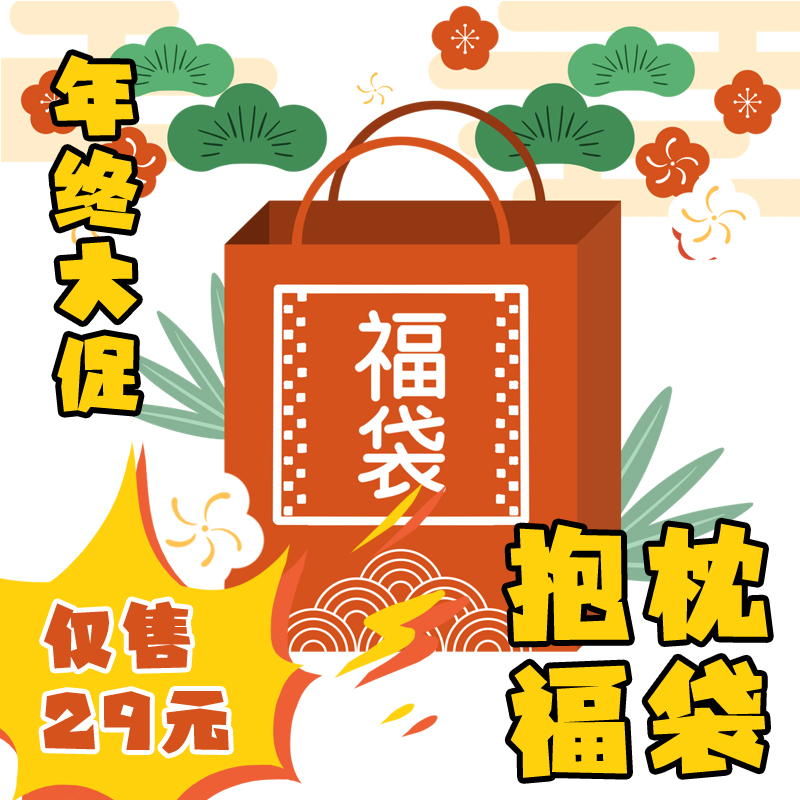 动漫周边游戏抱枕福袋促销第五人格明日方舟原神阴阳师原神jojo