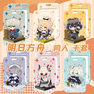 明日方舟同人卡套挂件泥岩迷迭香史尔特尔年动漫周边瑕光赫默温蒂