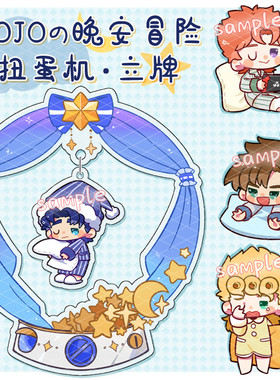 jojo同人周边晚安冒险扭蛋机亚克力立牌大乔花京院承太郎Dio仗助