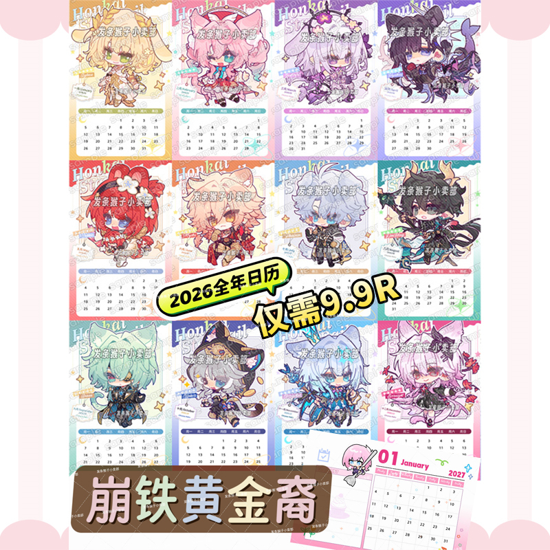 星穹铁道同人2026年日历黄金裔