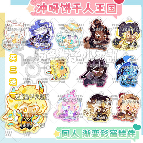 冲呀饼干人王国彩窗钥匙扣挂件