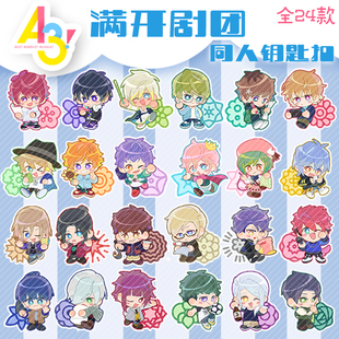 A3满开剧团同人动漫周边钥匙扣挂件真澄斑鸠三角月冈紬皆木缀涯