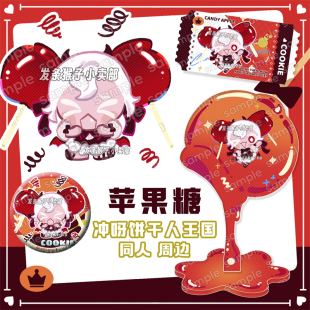 苹果糖同人谷彩窗挂件吧唧圆徽章异形票根立牌手持冲呀饼干人王国