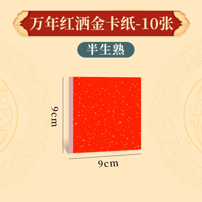 万年红洒金卡纸红色宣纸书法专用加厚福字斗方作品纸空白手写创作