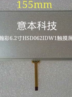 6.2寸车载导航DVD触摸屏 瀚彩HSD062IDW1触摸屏 外形尺寸 155*88
