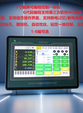G代码数控可编程运动控制器 1-6轴7寸触屏 钻孔 攻丝仪表 CM70S