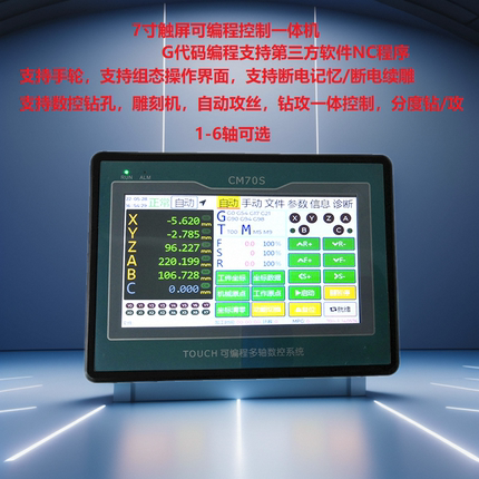 G代码数控可编程运动控制器 1-6轴7寸触屏 钻孔 攻丝仪表 CM70S