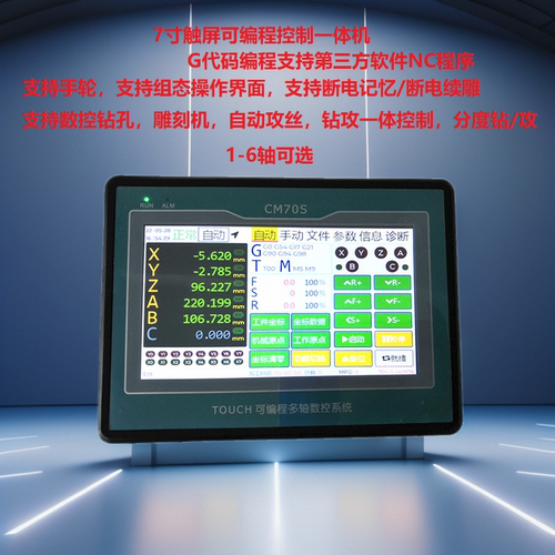 G代码编程运动控制器触摸屏CM70S