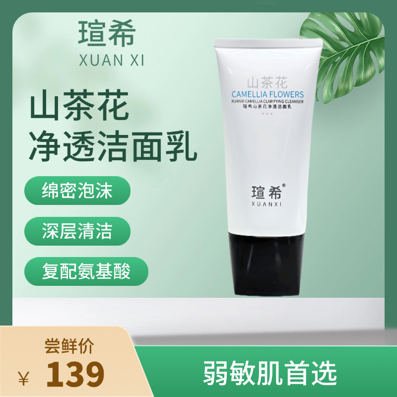 瑄希山茶花净透洁面乳泡沫绵密去油光白头粉刺补水洗面奶男女