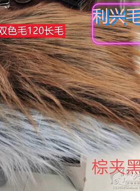 9cm双颜色长毛绒布料柜台背景布兽耳玩具人偶毛绒假头发面料
