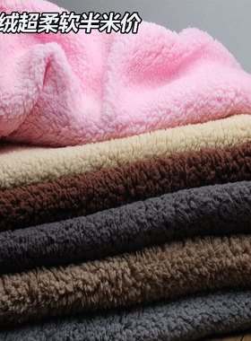 棉花绒舒棉绒羊羔绒毛绒布料diy玩具服装里衬背景布毛毯布拍照布
