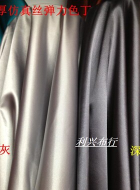 加厚有光弹力仿真丝软锻色丁布料绸缎里布衬衫布料 舞台服装1米价