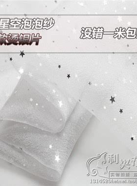 星星纱摄影舞台装网红布料