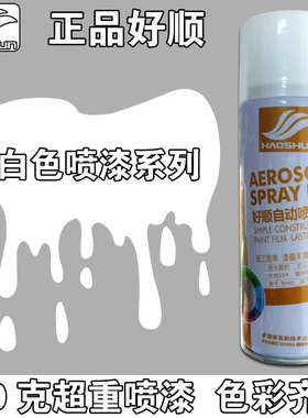 好顺手喷漆白色冰箱白电脑白丰田白福田白家具改色漆打底漆自喷漆