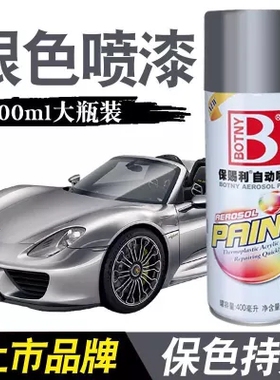 保赐利银色银灰色自动喷漆汽车金属防锈漆轮毂家具改色手喷漆油漆