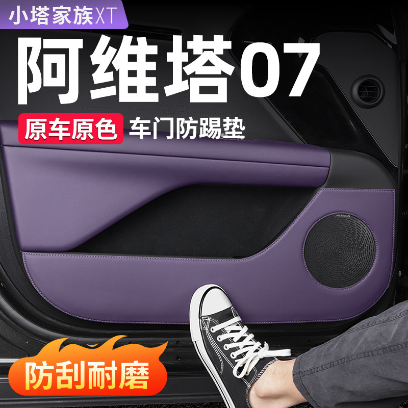 适用阿维塔07车门防踢垫车内装饰配件后排座椅门板防护贴汽车用品