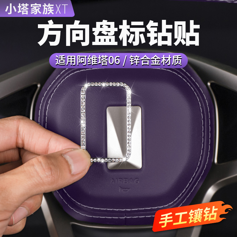 阿维塔06车内装饰钻贴改装配件