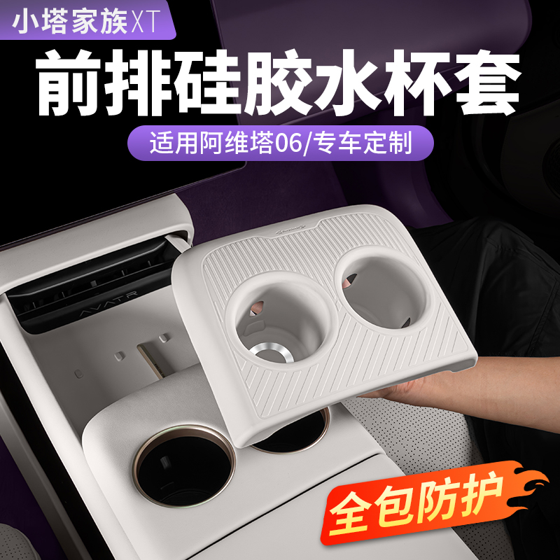 【阿维塔06】全包硅胶水杯套